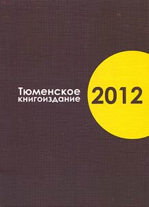 Tyumen book publishing - 2012. Analytical review