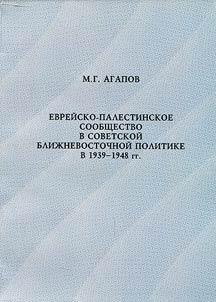 Evreĭsko-palestinskoe soobshchestvo v sovetskoĭ bliz︠h︡nevostochnoĭ politike v 1939 - 1948 gg.