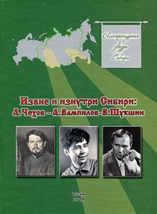 From inside and outside Siberia: A.Chekhov-A.Vampilov-V.Shukshin