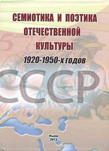 Семиотика и поэтика отечественной культуры 1920-1950-х годов