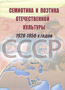 Семиотика и поэтика отечественной культуры 1920-1950-х годов