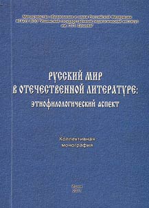 Русский мир в отечественной литературе: этнофилологический аспект
