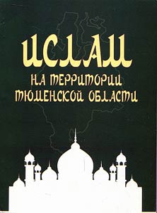 Islam on the territory of Tyumen Region