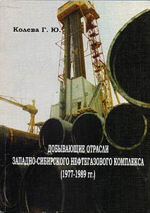Extractive industries of Western-Siberian oil and gas complex (1977-1989)