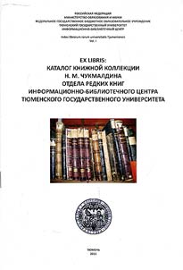 Ex libris: каталог книжной коллекции Н.М. Чукмалдина отдела редких книг информационно-библиотечного центра Тюменского государственного университета