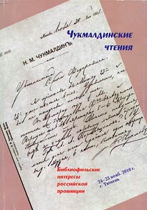 Чукмалдинские чтения: библиографические интересы российской провинции