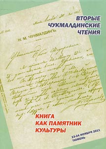 Вторые Чукмалдинские чтения: книга как памятник культуры