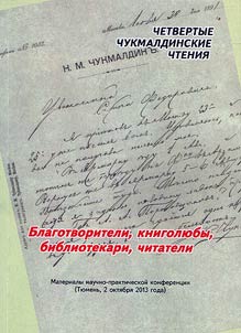 Четвертые Чукмалдинские чтения: благотворители, книголюбы, библиотекари, читатели