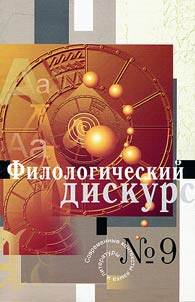 Filologicheskiĭ diskurs. Sovremennye konteksty i︠a︡zyka i literatury