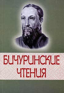 Bichurinskie chtenii︠a︡