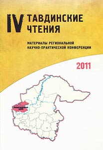 IV Tavdinskie chtenii︠a︡