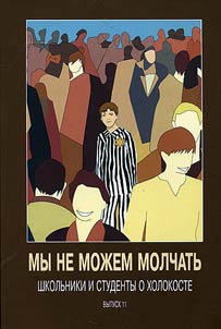 My ne moz︠h︡em molchatʹ. Shkolʹniki i studenty o Kholokoste