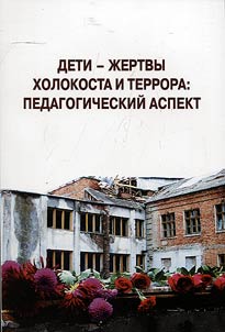 Children - victims of the Holocaust: pedagogical aspect