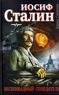 Iosif Stalin-besposhchadnyĭ sozidatelʹ
