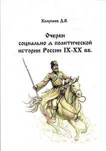Ocherki sot︠s︡ialʹno-politicheskoĭ istorii Rossii v IX-XX vv.