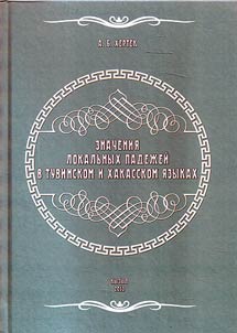 Znachenii︠a︡ lokalʹnykh padez︠h︡eĭ v tuvinskom i khakasskom i︠a︡zykakh