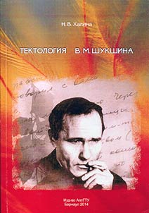 Tektologii︠a︡ V.M. Shukshina