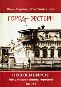 Новосибирск: пять исчезнувших городов