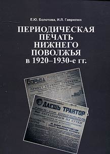 Periodicheskai︠a︡ pechatʹ Niz︠h︡nego Povolz︠h︡ʹi︠a︡ v 1920 - 1930-e gg