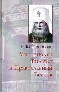 Mitropolit Filaret i Pravoslavnyĭ Vostok: iz istorii mez︠h︡t︠s︡erkovnykh svi︠a︡zeĭ