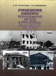 Uchrez︠h︡denii︠a︡ kulʹtury Stalingradskoĭ oblasti v 1943 - 1950 gg.: vosstanovlenie i razvitie