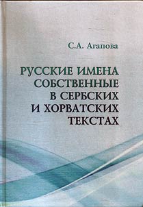 Russian proper names in Serbian and Croatian languages