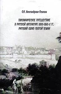 Palomnicheskoe puteshestvie v russkoĭ literature 1800-1860-kh gg.: russkiĭ obraz Svi︠a︡toĭ zemli