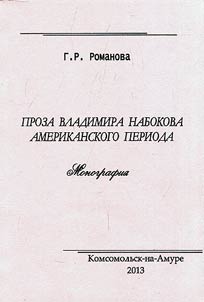 Proza Vladimira Nabokova amerikanskogo perioda