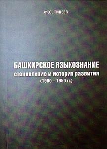 Bashkir linguistics: formation and history of development (1900 - 1950)