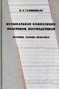 Muzykalʹnai︠a︡ kompozit︠s︡ii︠a︡: modernizm, postmodernizm