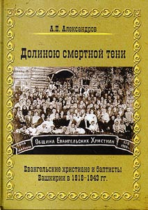 Dolinoi︠u︡ smertnoĭ teni. Evangelʹskie khristiane i baptisty Bashkirii v 1918 - 1943 gg.