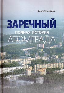 Заречный. Полная история Атомграда