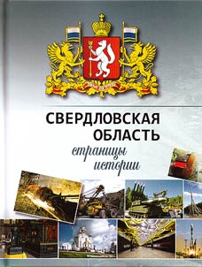 Sverdlovsk Region: pages of history (1934 - 2014)