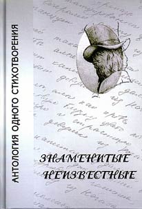 Знаменитые неизвестные