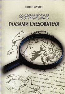 Pushkin glazami sledovateli︠a︡