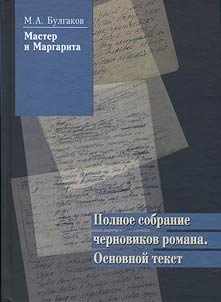M. A. Bulgakov. Master i Margarita. Polnoe sobranie chernovikov romana. Osnovnoĭ tekst