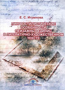 Linguostylistic peculiarities of landscape units in a literary and art text