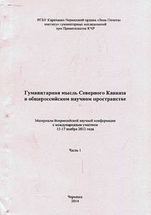 Gumanitarnai︠a︡ myslʹ Severnogo Kavkaza v obshcherossiĭskom nauchnom prostranstve