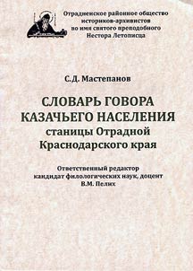 Dictionary of the dialect of a Cossack stanitsa Otradnaya in Krasnodar Krai