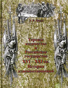 The Terek Cossacks and the Russian state in the XVIth-XXIst centuries