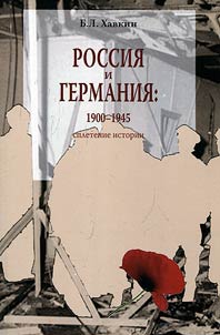 Russian and Germany. 1900–1945. Complications of history