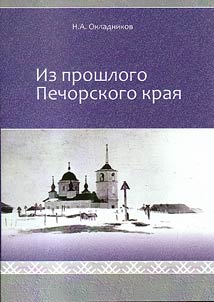 From the past of Pechorsky District: historical essays