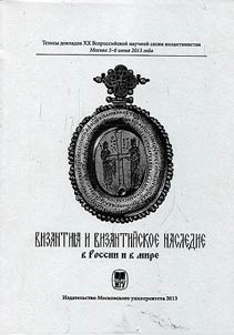 Byzantine Empire and Byzantine heritage in Russia and the world