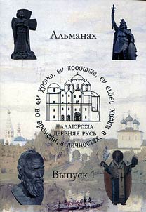 Ancient Rus. In time, personalities, ideas