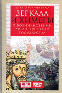 Зеркала и химеры. О возникновении древнерусского государства