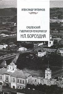Smolensk governor and reformer N.P. Borozdna