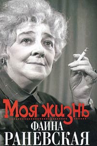 Moi︠a︡ z︠h︡iznʹ. Faina Ranevskai︠a︡