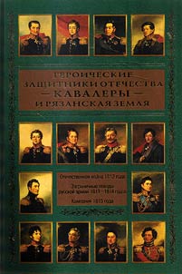 Heroic defenders of Fatherland - cavaliers - and the land of Ryazan. Patriotic War of 1812. Foreign campaigns of Russian army in 1813-1814. Campaign of 1815
