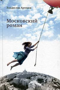 Moskovskiĭ roman