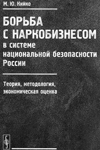 Борьба с наркобизнесом в системе национальной безопасности России